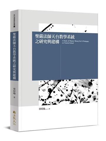 聖嚴法師天台教學系統之研究與建構