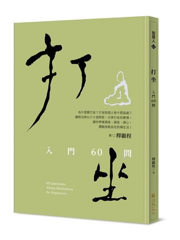 打坐：入門60問