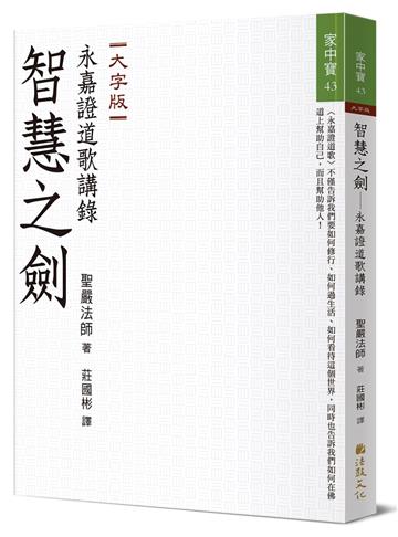 智慧之劍：永嘉證道歌講錄