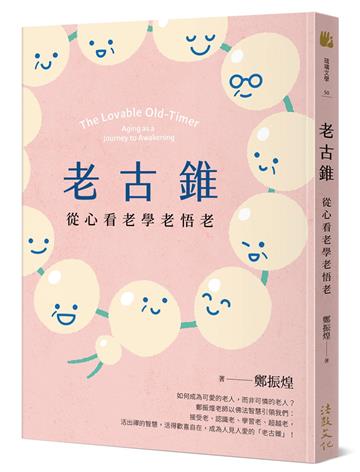 老古錐：從心看老學老悟老