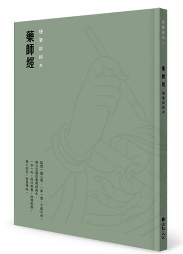 藥師經 硬筆鈔經本