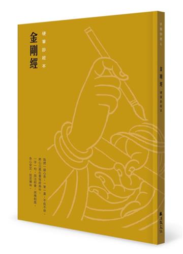 金剛經 硬筆鈔經本