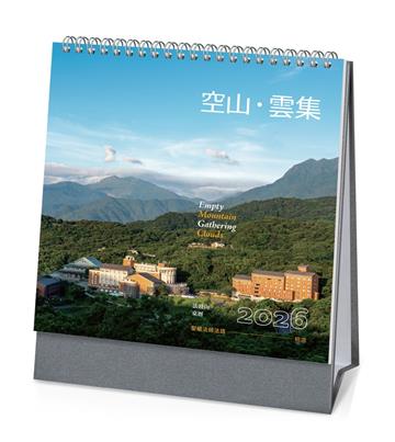 空山‧雲集：2026年法鼓山桌曆