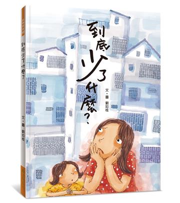 到底少了什麼？