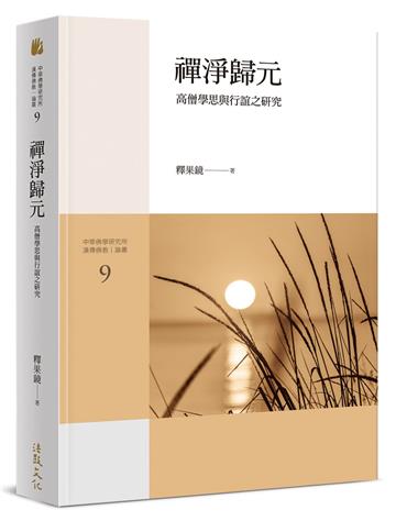 禪淨歸元－高僧學思與行誼之研究