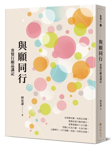 與願同行：普賢行願品講記