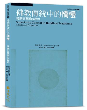 佛教傳統中的憍慢：從歷史發展的視角
