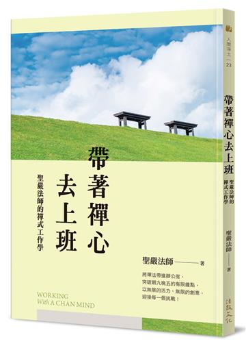 帶著禪心去上班：聖嚴法師的禪式工作學