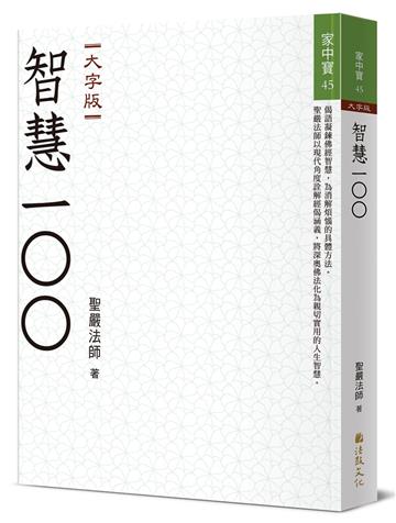 智慧100（大字版）