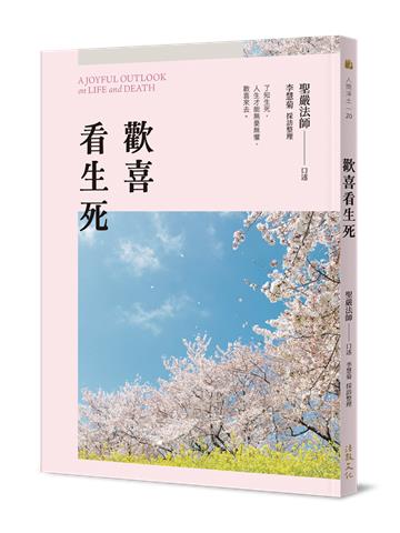 歡喜看生死（二版）