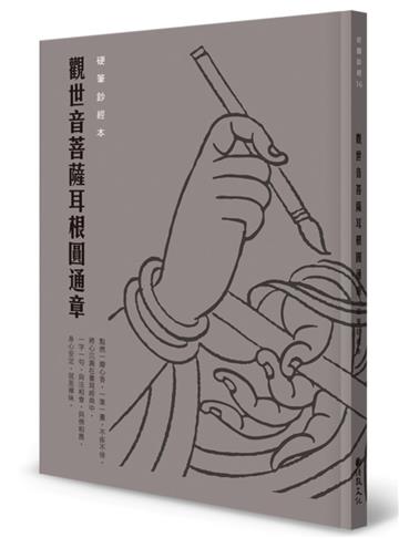 觀世音菩薩耳根圓通章 硬筆鈔經本