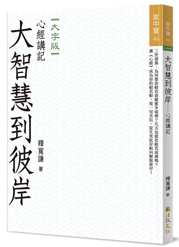 大智慧到彼岸：心經講記（大字版）