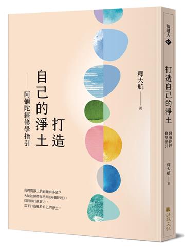 打造自己的淨土：阿彌陀經修學指引
