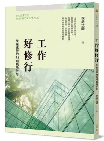 工作好修行：聖嚴法師的38則職場智慧