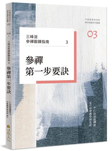 三峰派參禪鍛鍊指南（3）：參禪第一步要訣