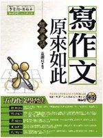 寫作文原來如此(經典童話)-原來如此系列C002