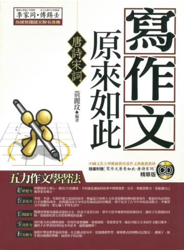 寫作文原來如此(唐詩宋詞)-原來如此系列C001