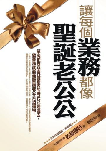 讓每個業務都像聖誕老公公