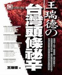 王瑞德の台灣頭條秘辛-嗜讀本002