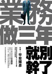 業務做三年就別幹了！