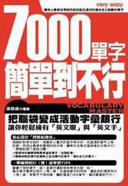 7000單字簡單到不行