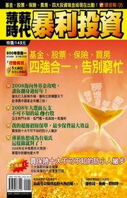 薄薪時代暴利投資：四強合一，立刻變身有錢人－捷徑報05