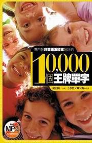 10,000個王牌單字：專門替非英語系國家設計的