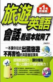 旅遊英語會話,看這本就夠了(附贈全文收錄MP3)