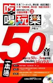吃喝玩樂50音（1書＋1MP3）