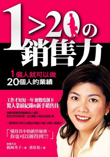 1＞20的銷售力