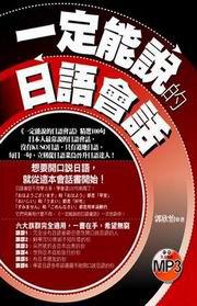 一定能說的日語會話（1書＋1MP3）