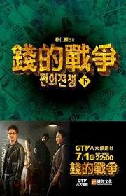 錢的戰爭（下冊）