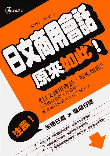 日文商用會話,原來如此-原來如此系列J004