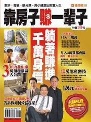 靠房子賺一輩子－捷徑報01