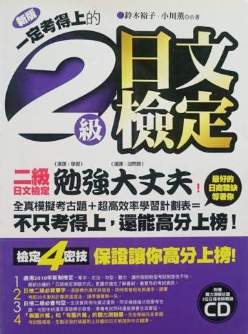 （新版）一定考得上的2級日文檢定（附1CD）