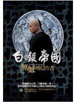 白銀帝國「無憾」明信片書