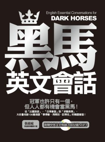黑馬英文會話(1書+1 MP3)