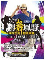 獨舞風騷，Street Dance’s Code 辣妹型男動感飆舞（隨書附贈大舞王律動六舞步＋時尚精華MV）