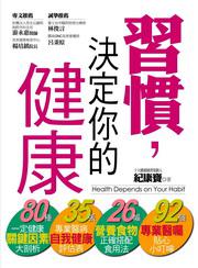 習慣，決定你的健康