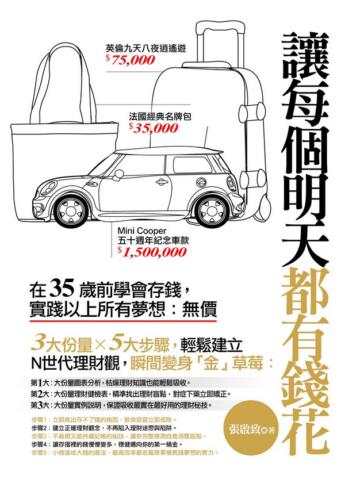 讓每個明天都有錢花