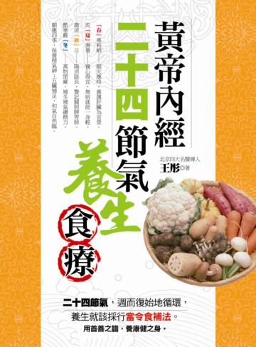 黃帝內經二十四節氣養生食療