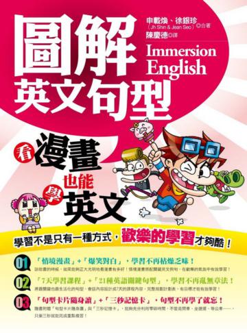 圖解英文句型—看漫畫也能學英文