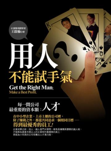 用人不能試手氣