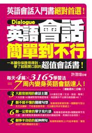 英語會話簡單到不行