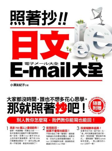 照著抄！日文E-mail大全