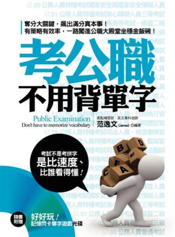考公職不用背單字