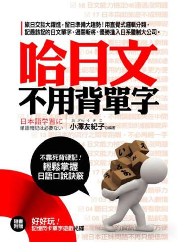 哈日文不用背單字