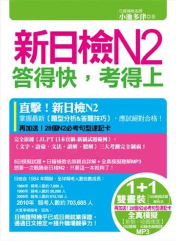 新日檢N2答得快,考得上(完全吻合JLPT試題本與詳解本+新制聽解模擬試題MP3+28個N2必考句型速記卡)