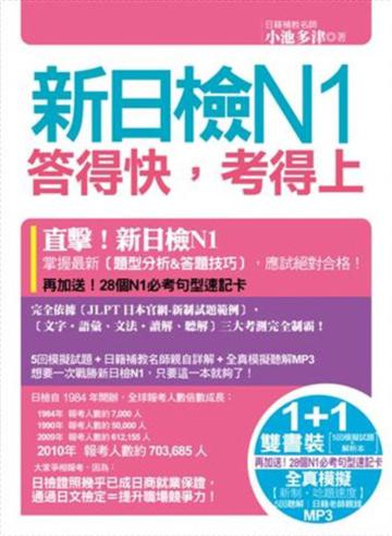 新日檢N1答得快,考得上(完全吻合JLPT試題本與詳解本+新制聽解模擬試題MP3+28個N3必考句型速記卡)