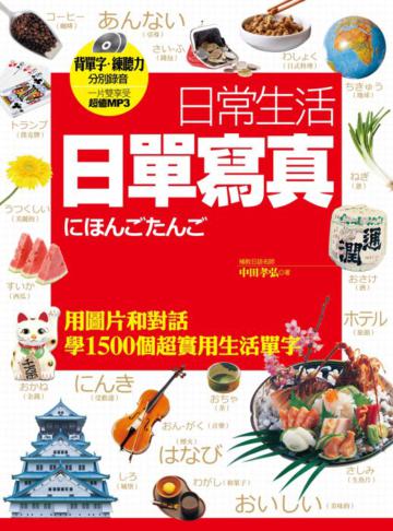 日常生活日單寫真:用圖片和對話學1500個超實用生活單字